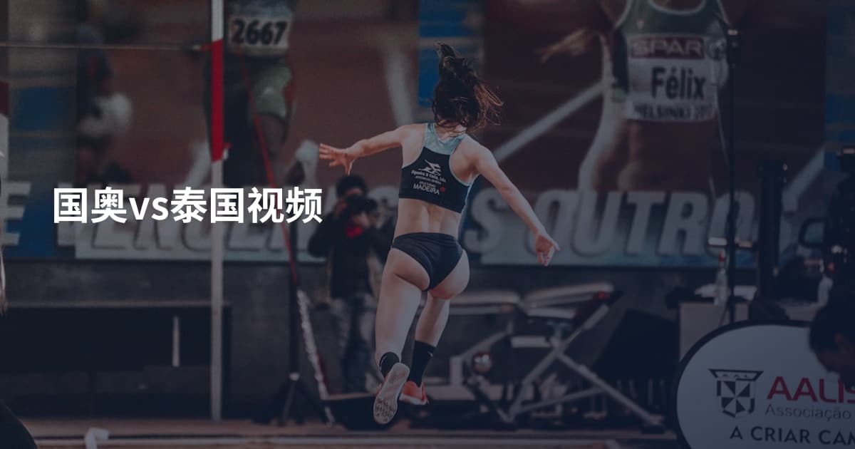 国奥vs泰国视频