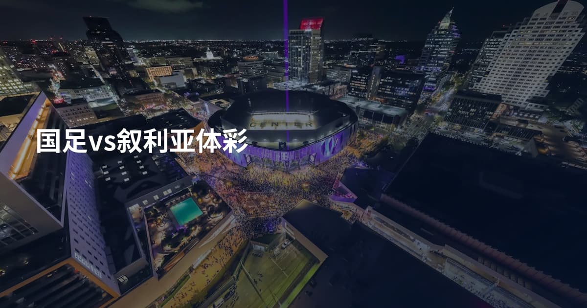 国足vs叙利亚体彩