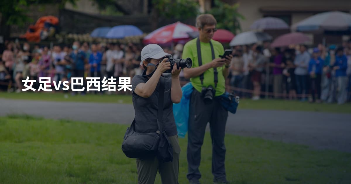 女足vs巴西结果