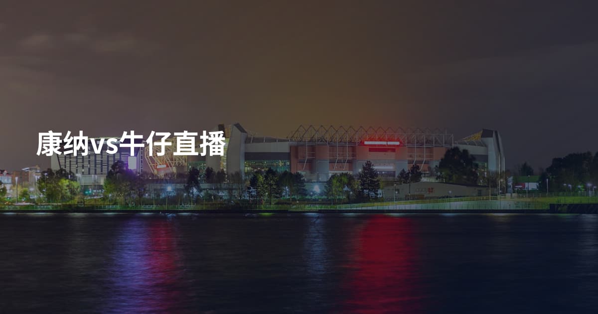康纳vs牛仔直播