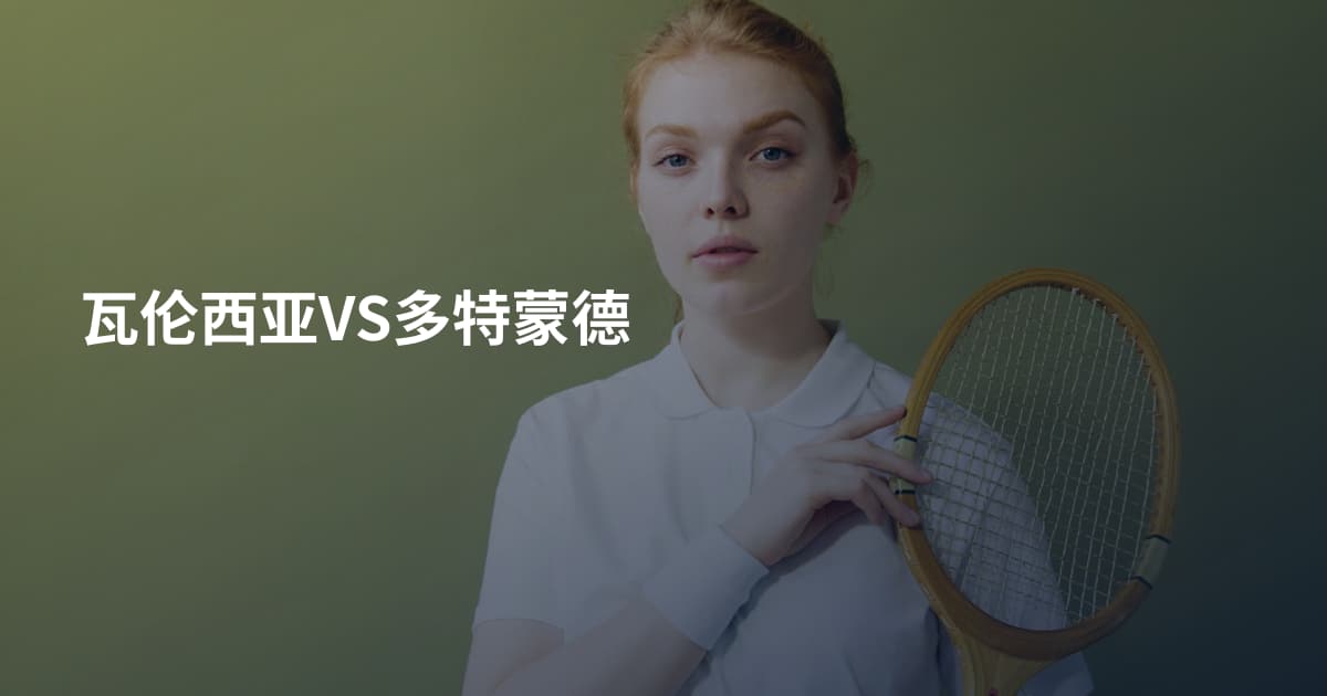 瓦伦西亚VS多特蒙德