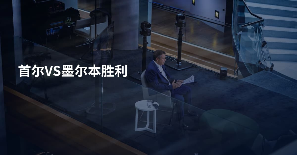 首尔VS墨尔本胜利