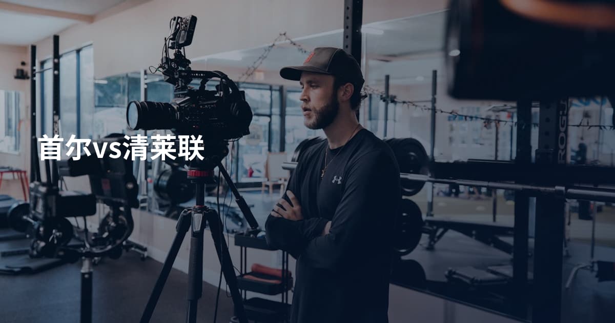 首尔vs清莱联