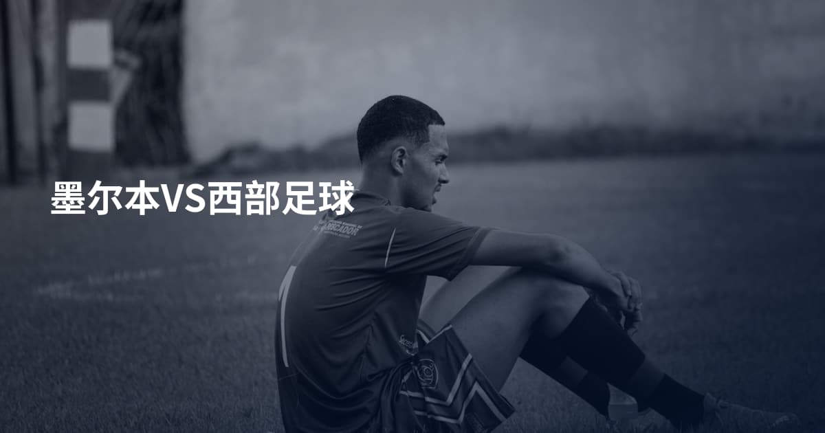 墨尔本VS西部足球