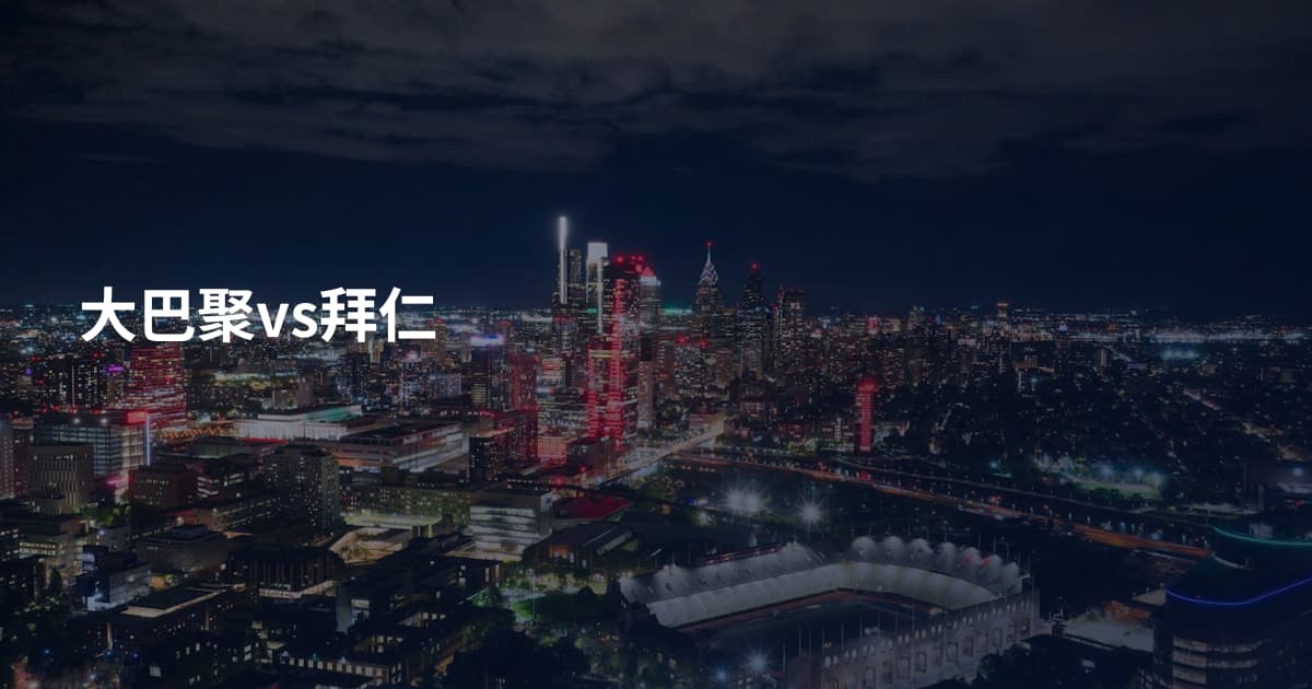 大巴聚vs拜仁