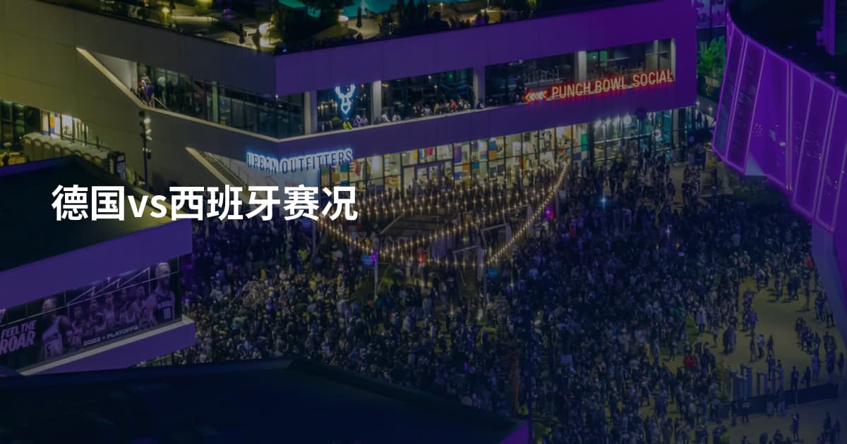 德国vs西班牙赛况