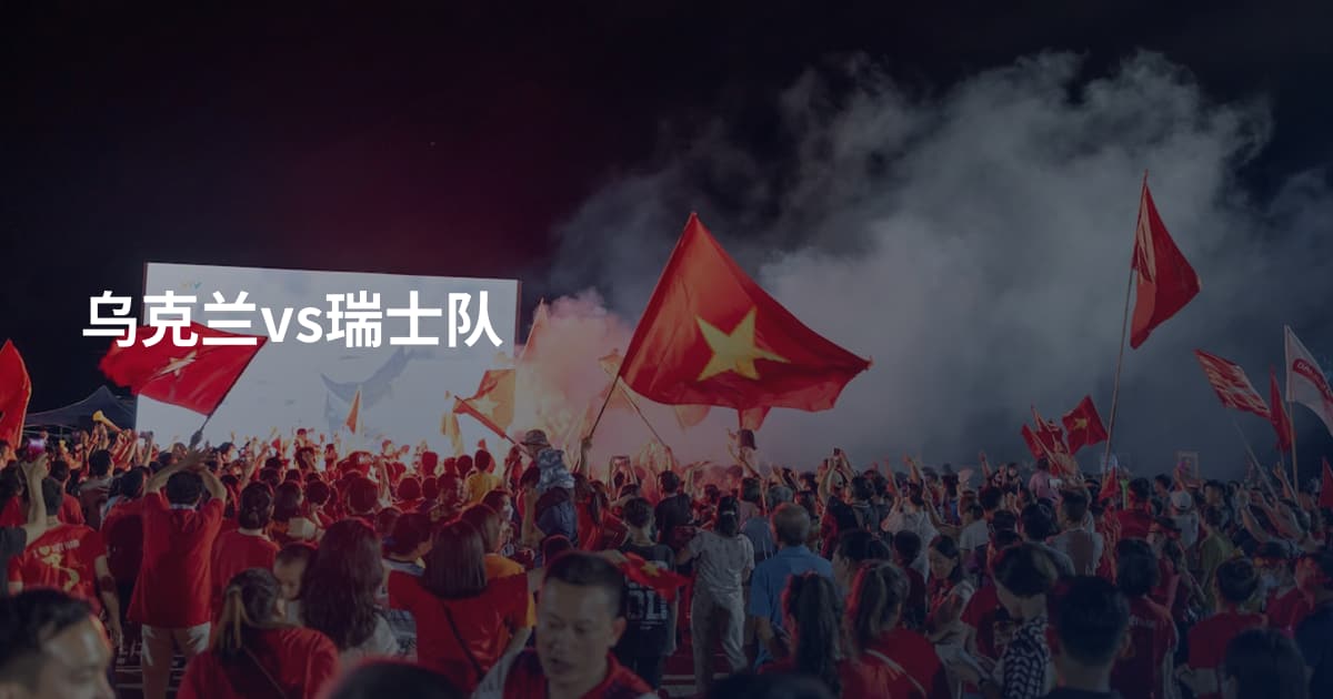乌克兰vs瑞士队