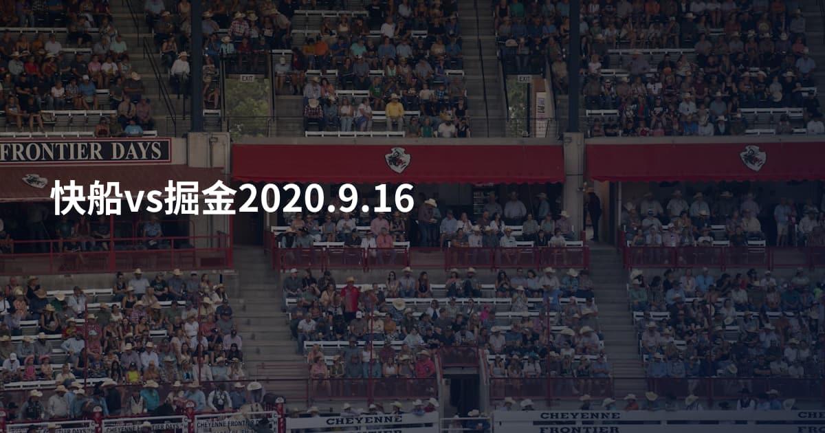 快船vs掘金2020.9.16
