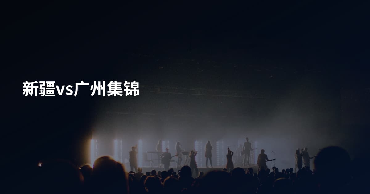 新疆vs广州集锦