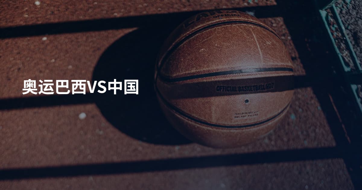 奥运巴西VS中国
