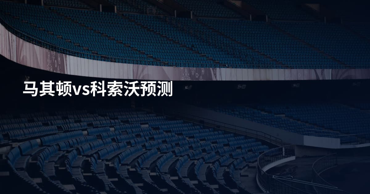马其顿vs科索沃预测
