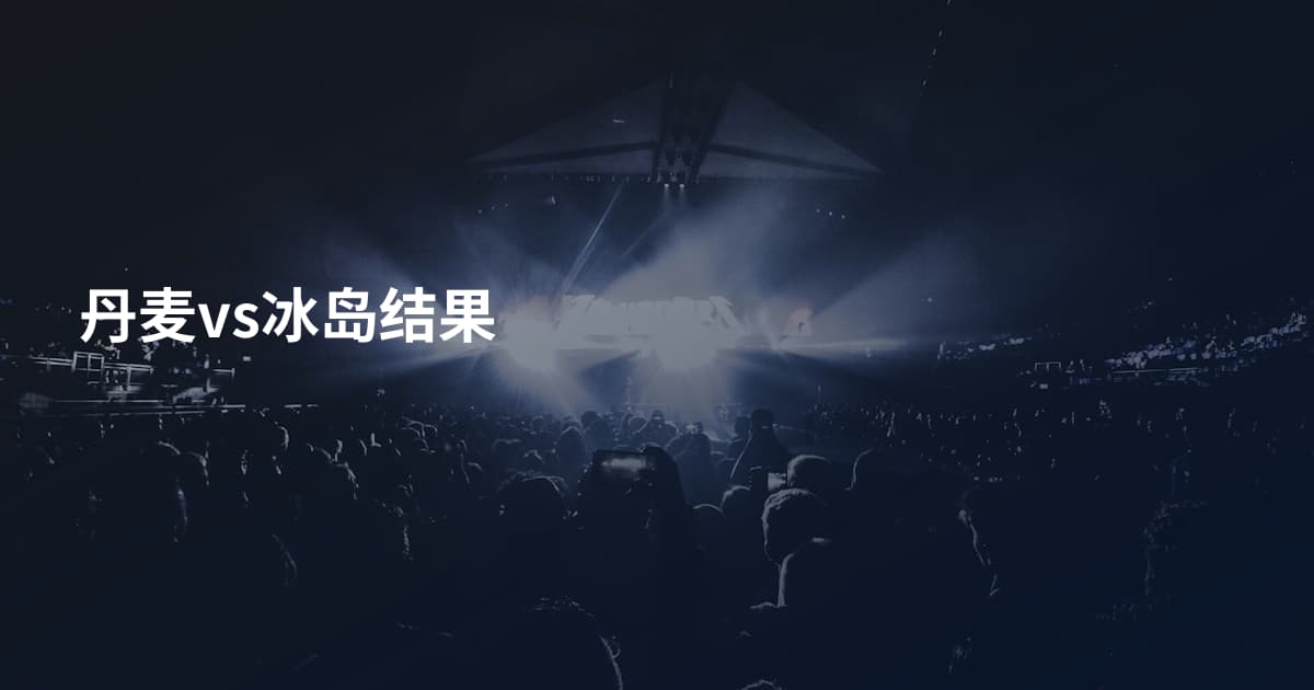 丹麦vs冰岛结果