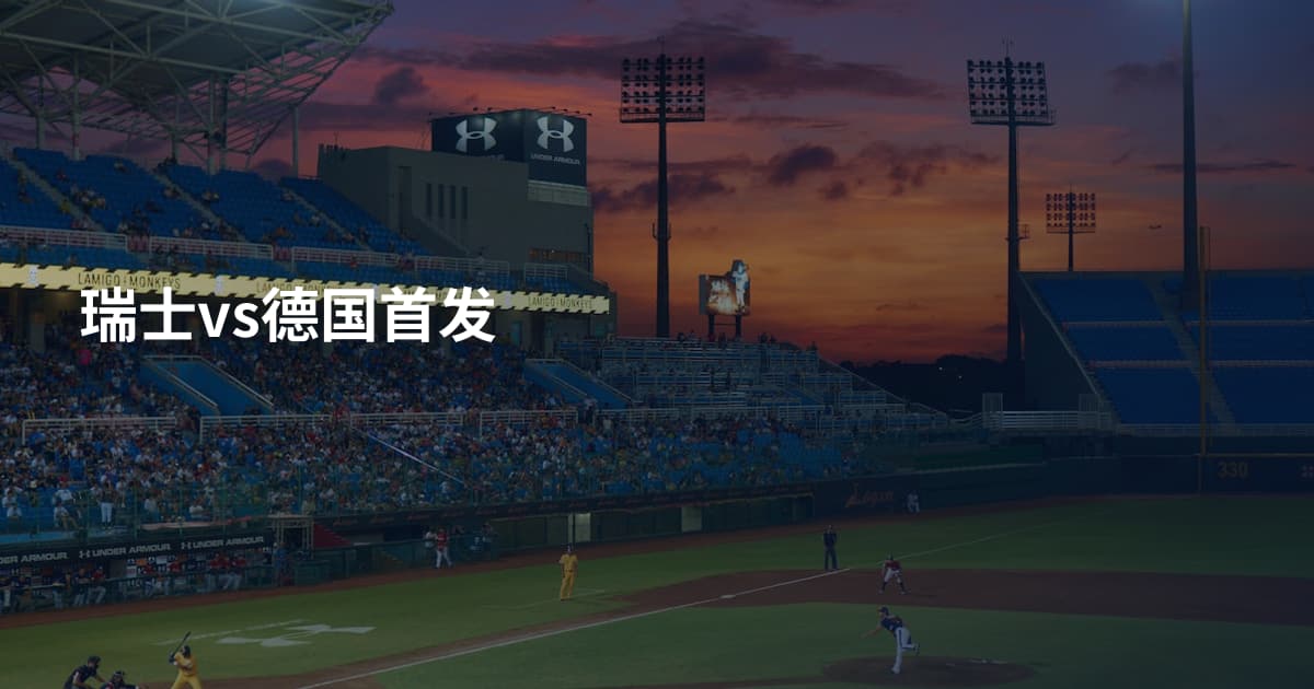瑞士vs德国首发