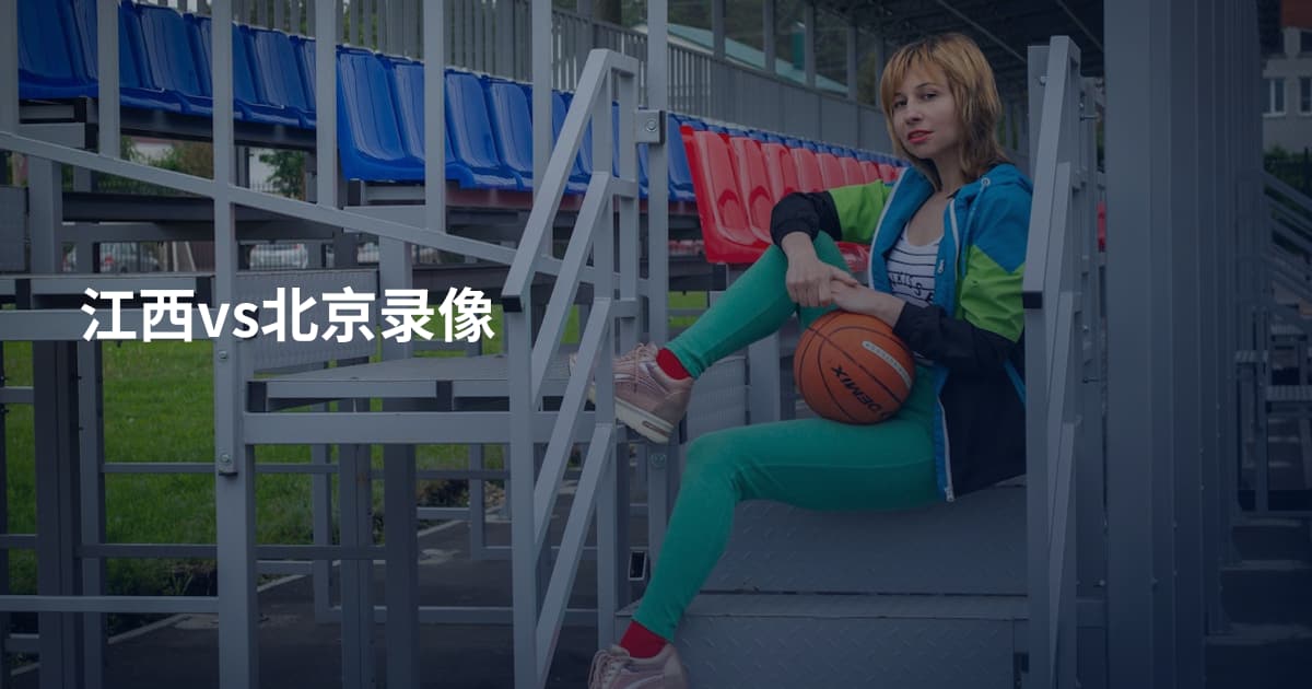 江西vs北京录像