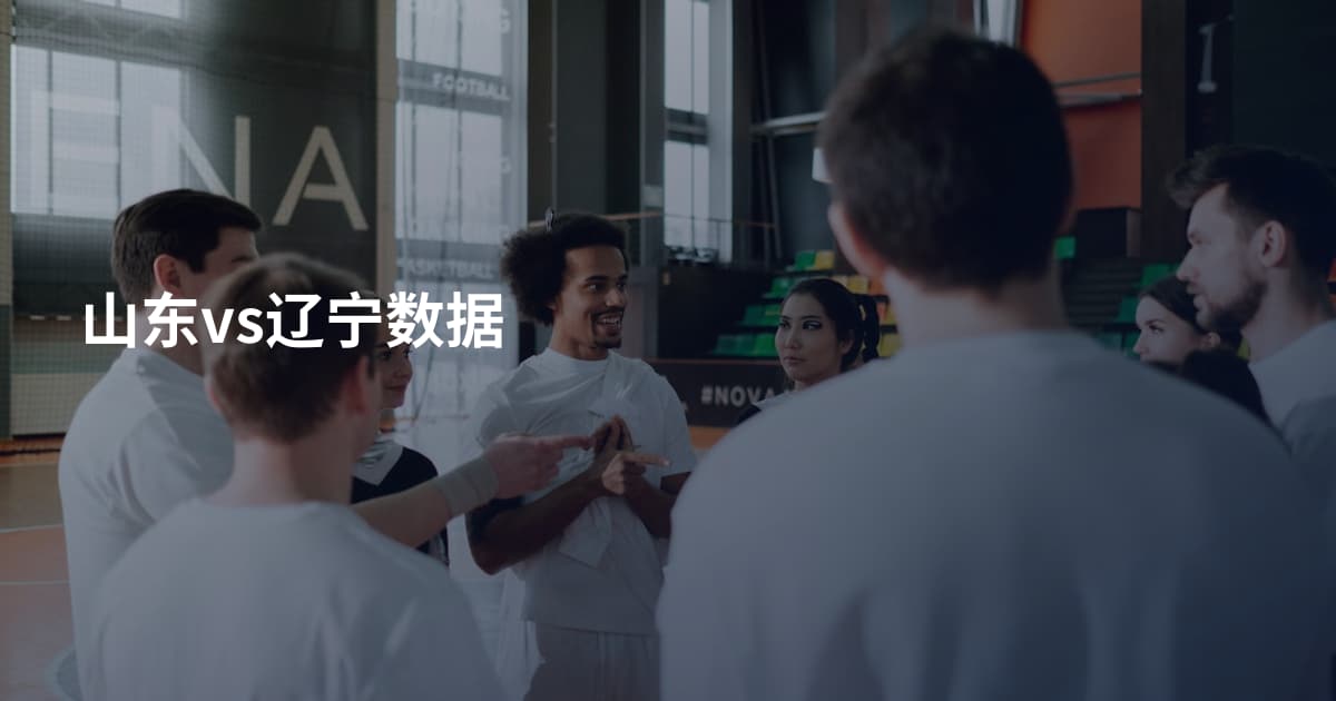 山东vs辽宁数据