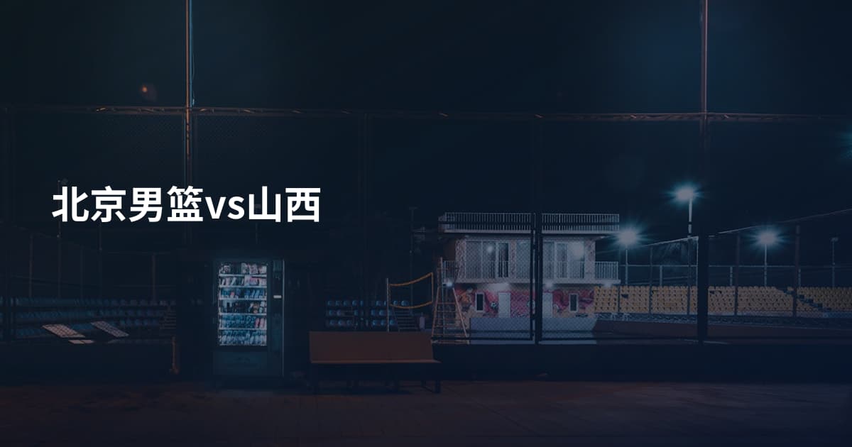 北京男篮vs山西
