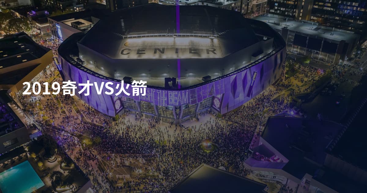 2019奇才VS火箭