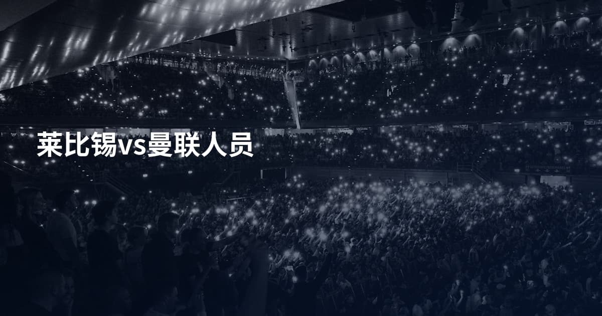莱比锡vs曼联人员