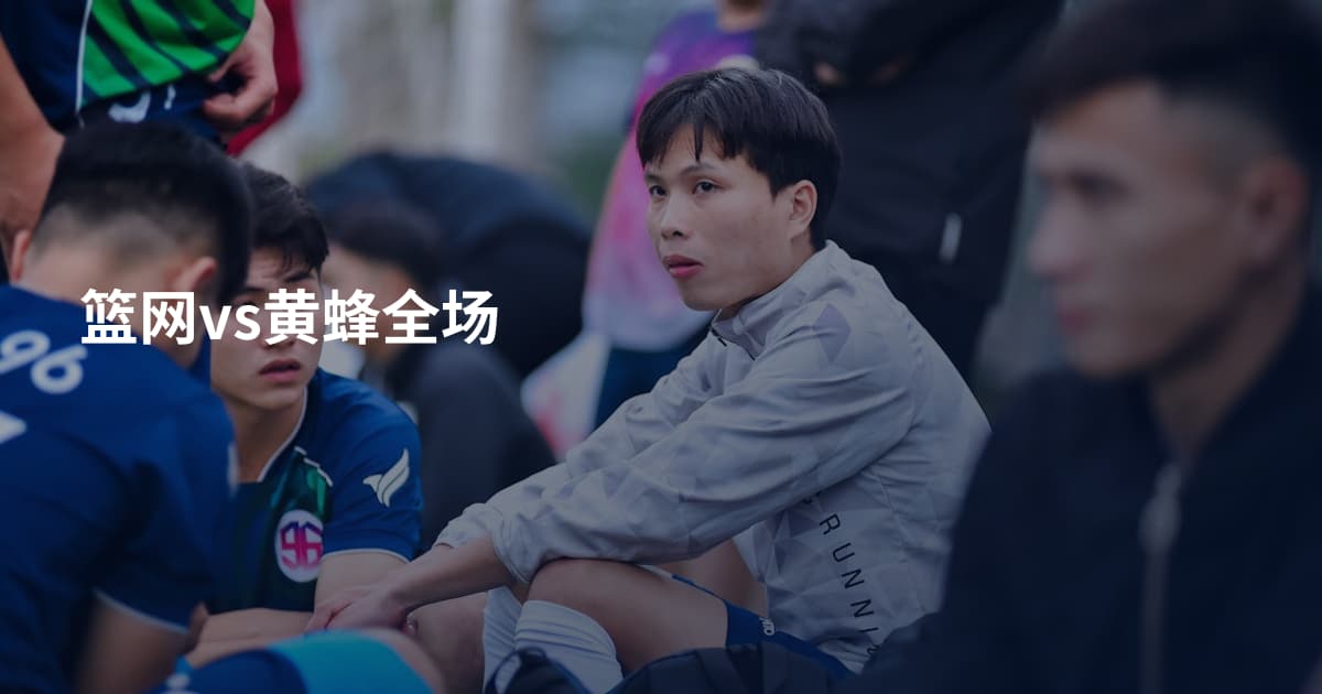 篮网vs黄蜂全场