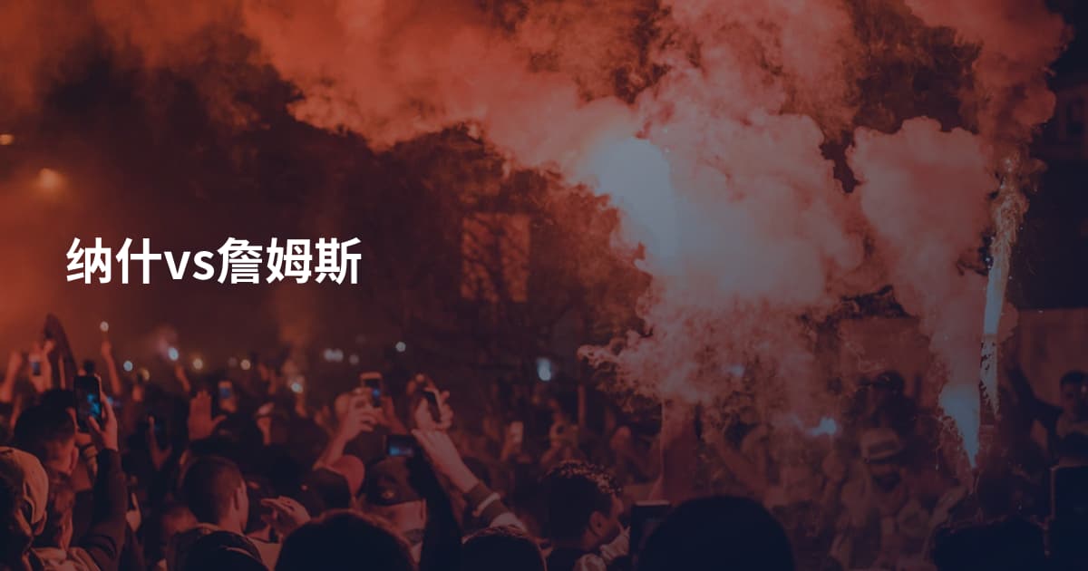 纳什vs詹姆斯