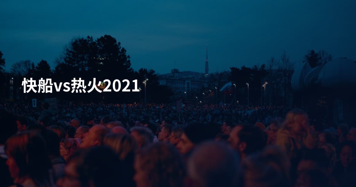 快船vs热火2021