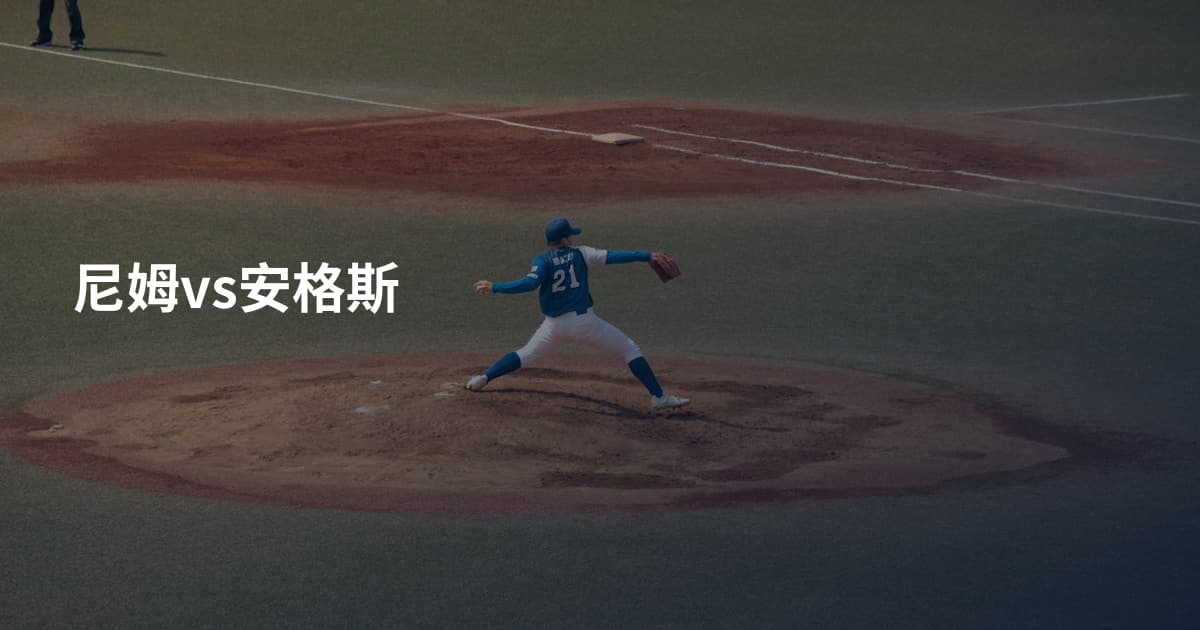 尼姆vs安格斯