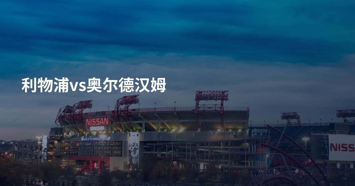 利物浦vs奥尔德汉姆