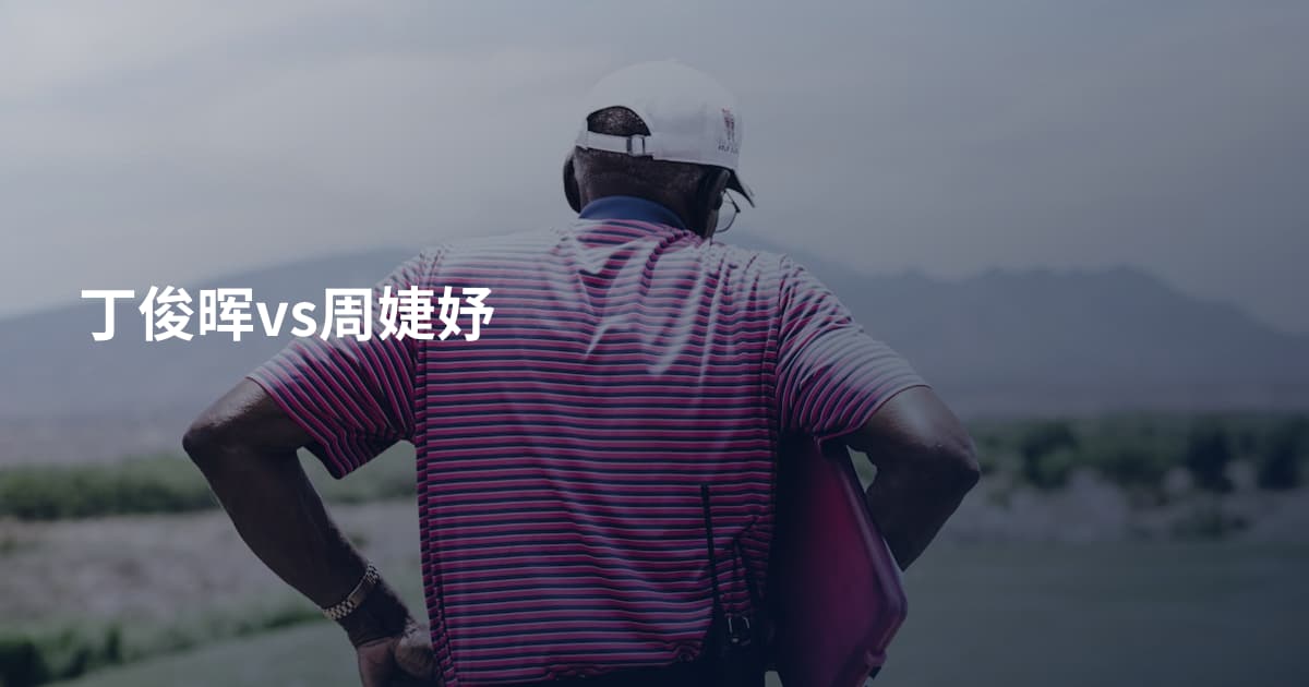 丁俊晖vs周婕妤