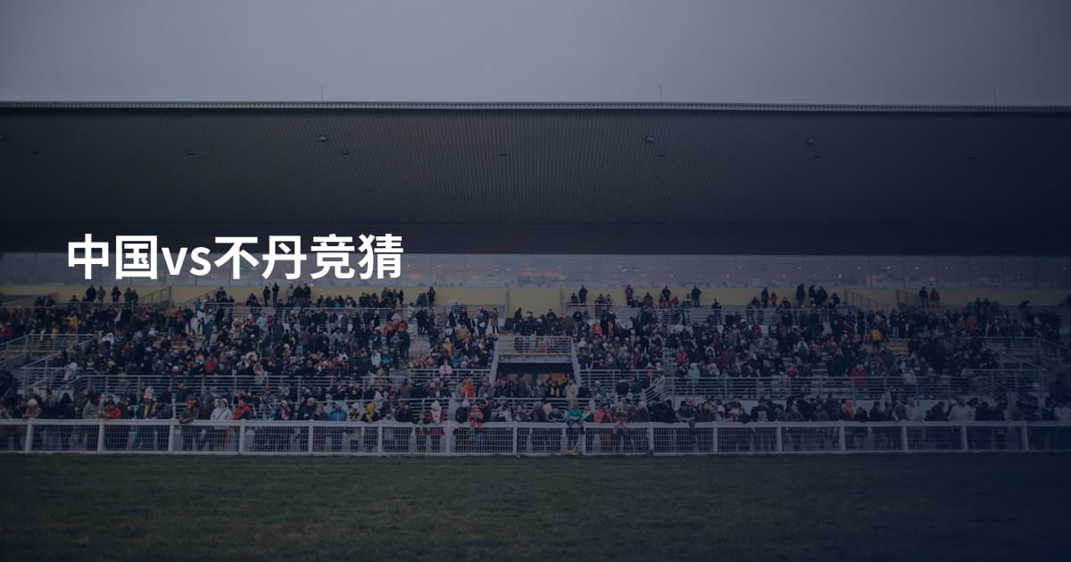 中国vs不丹竞猜