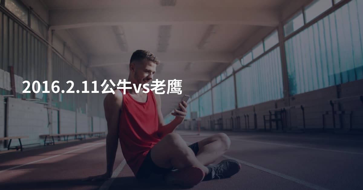 2016.2.11公牛vs老鹰