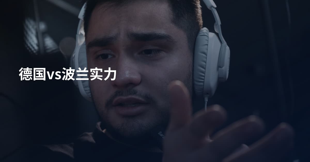 德国vs波兰实力