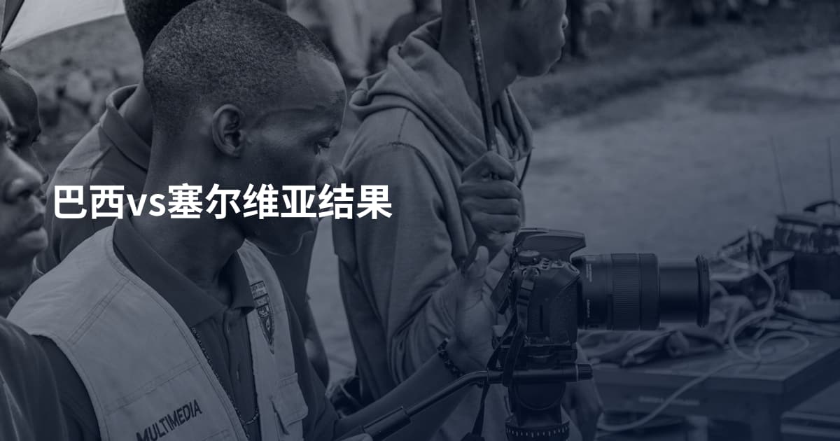 巴西vs塞尔维亚结果