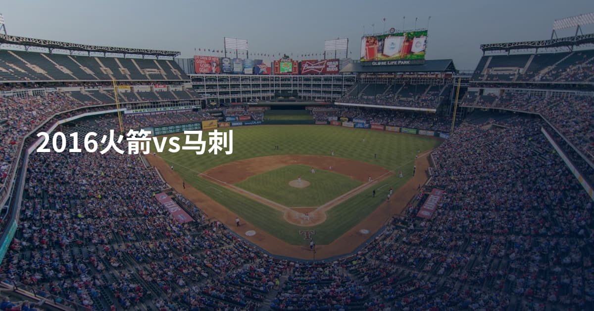 2016火箭vs马刺