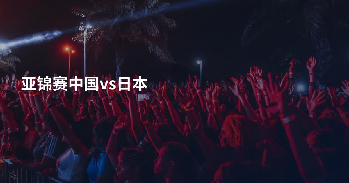 亚锦赛中国vs日本