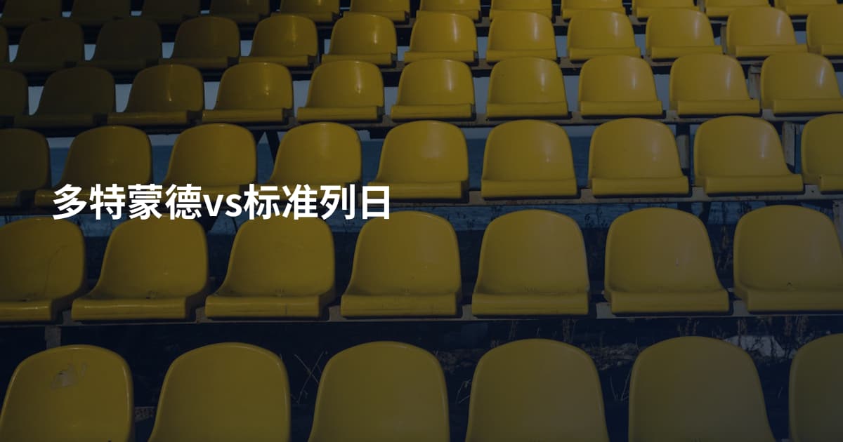 多特蒙德vs标准列日