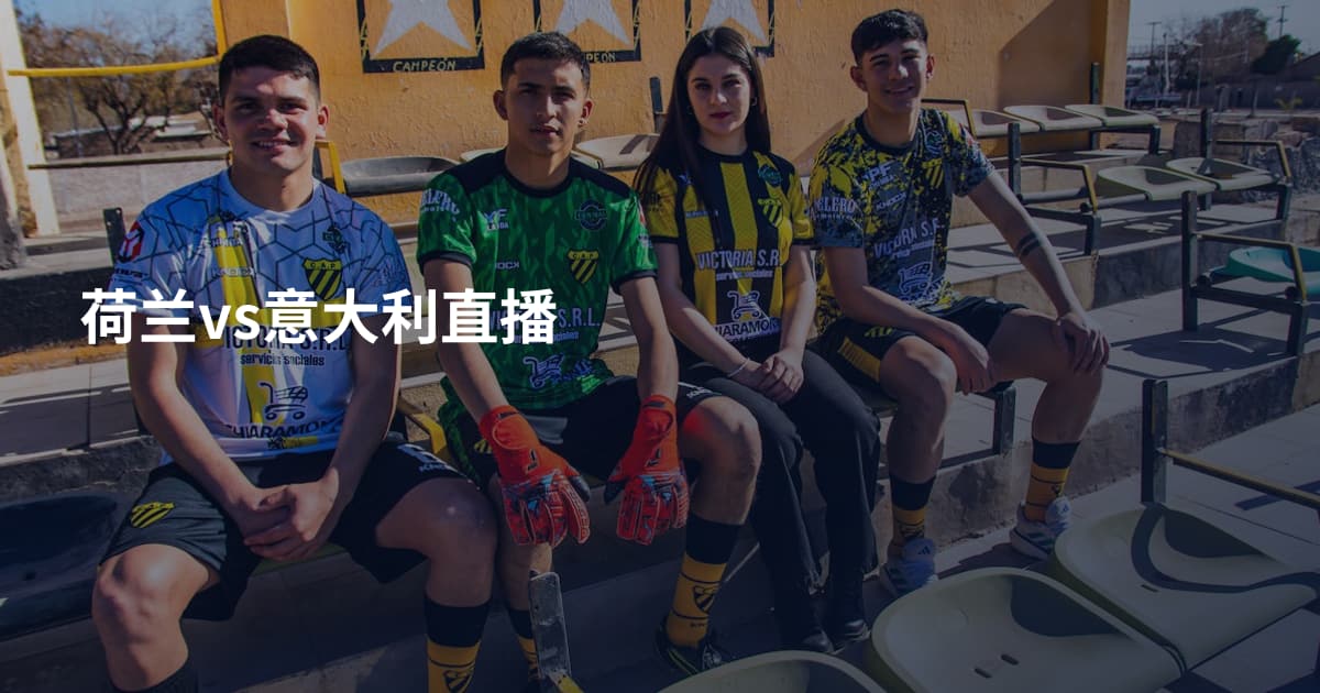 荷兰vs意大利直播