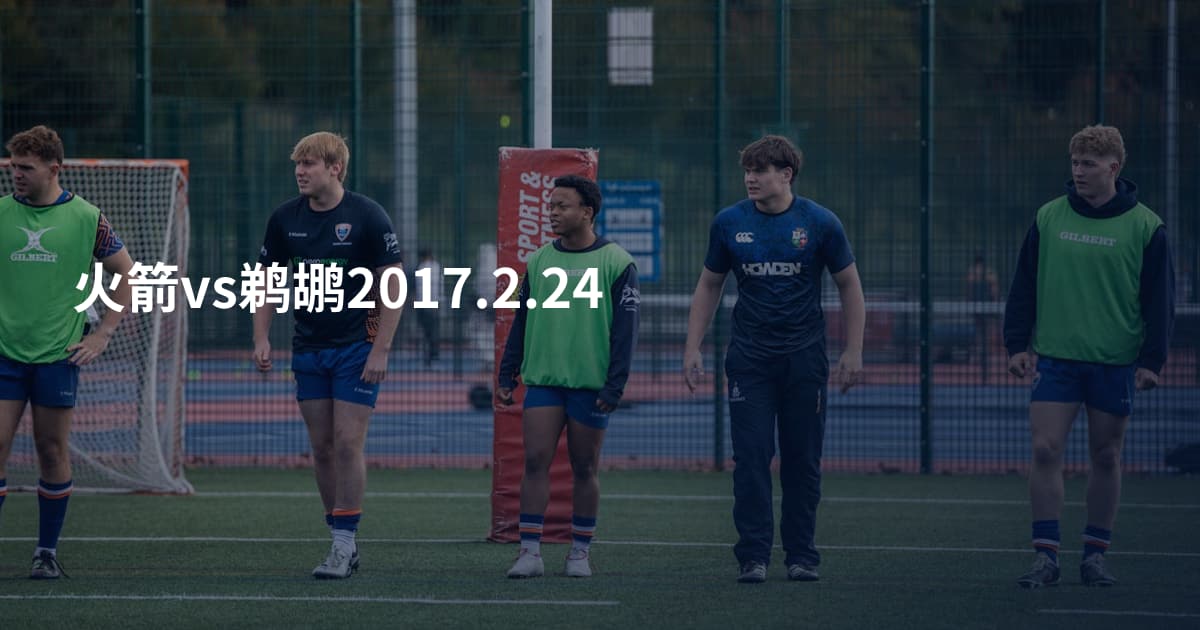 火箭vs鹈鹕2017.2.24