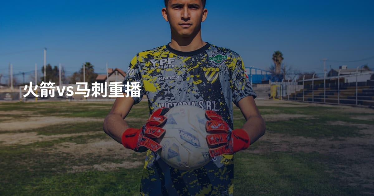 火箭vs马刺重播