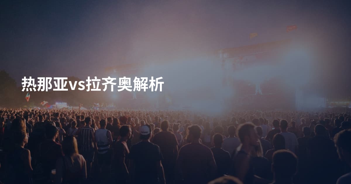 热那亚vs拉齐奥解析