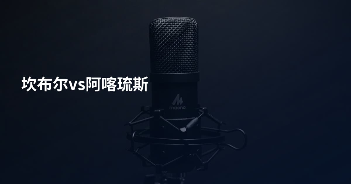 坎布尔vs阿喀琉斯