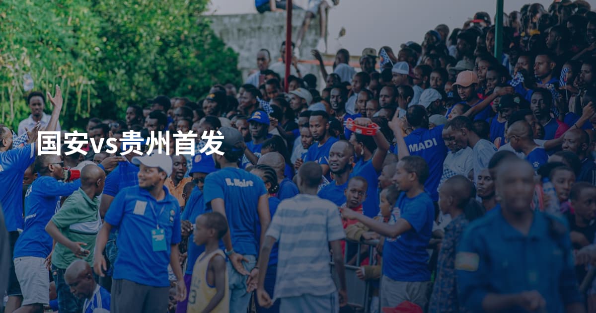 国安vs贵州首发