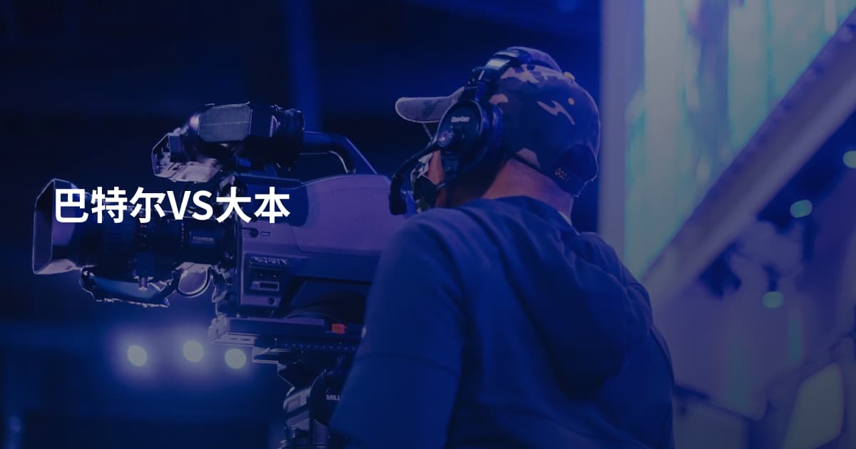 巴特尔VS大本