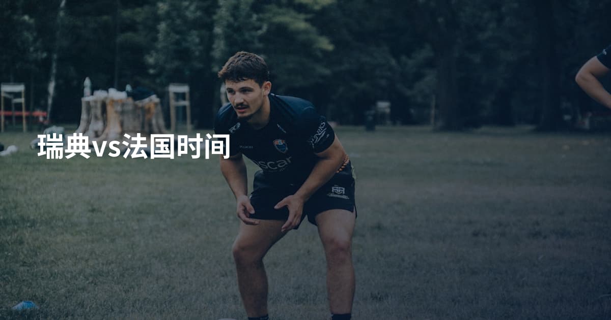 瑞典vs法国时间