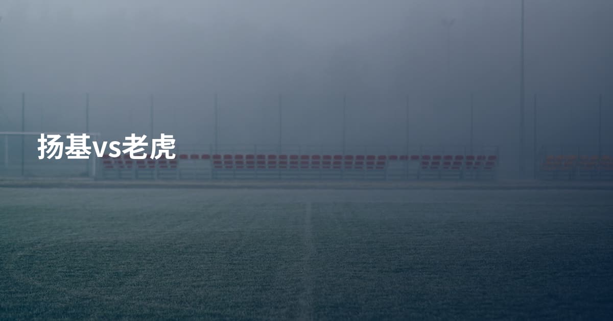 扬基vs老虎