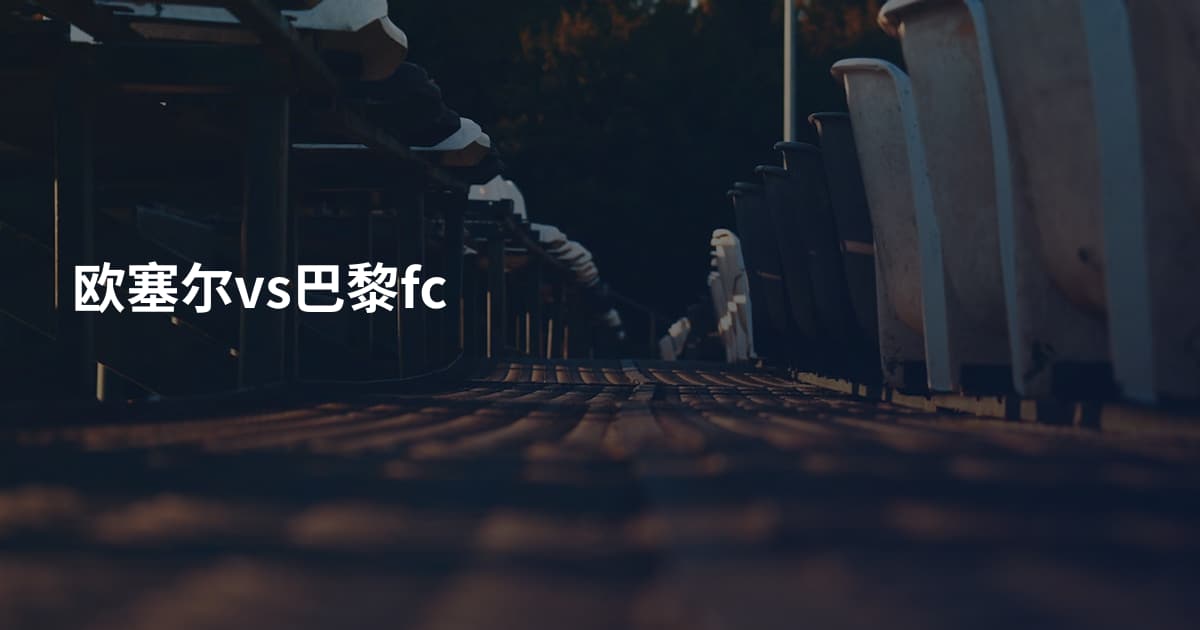 欧塞尔vs巴黎fc