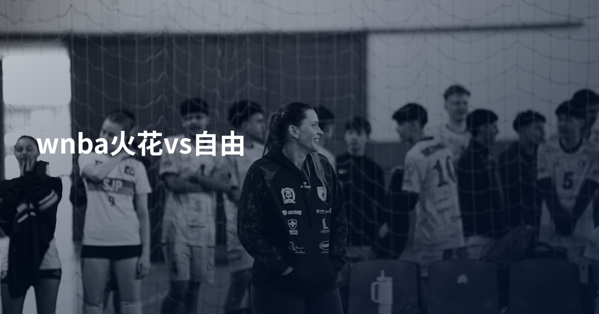 wnba火花vs自由