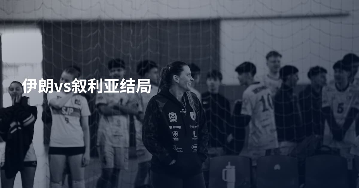 伊朗vs叙利亚结局
