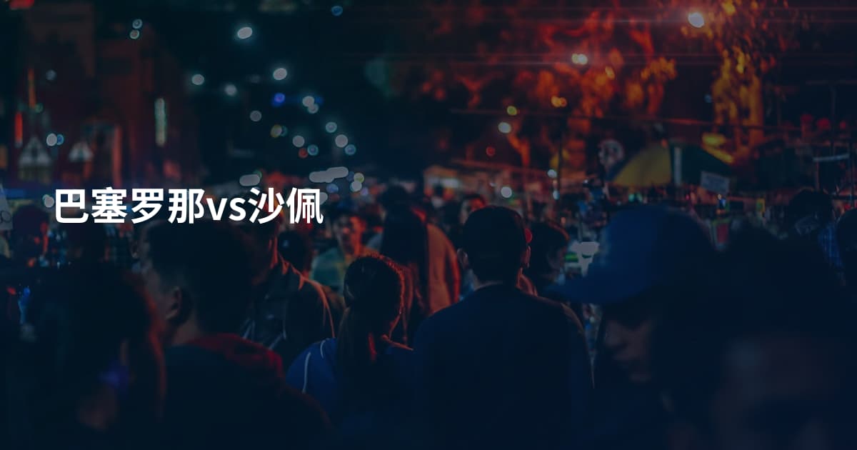 巴塞罗那vs沙佩
