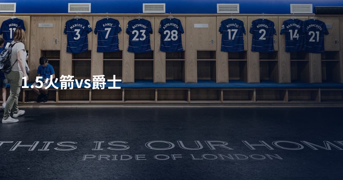 1.5火箭vs爵士