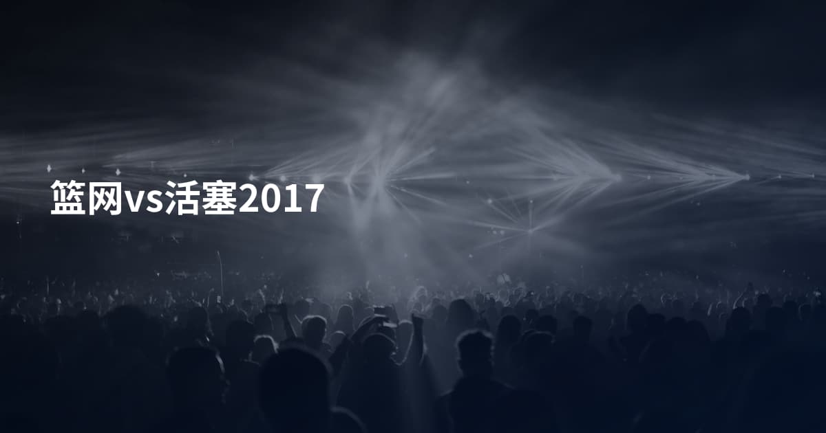 篮网vs活塞2017